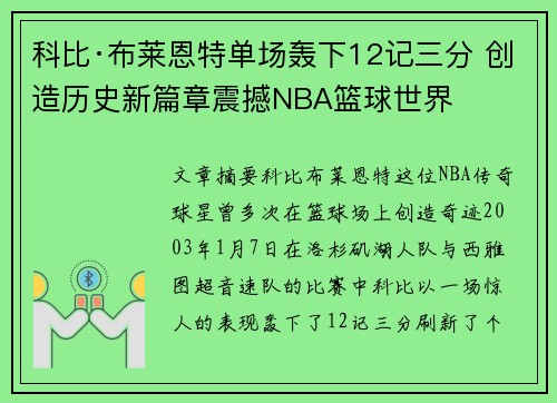 科比·布莱恩特单场轰下12记三分 创造历史新篇章震撼NBA篮球世界