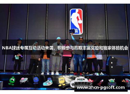 NBA球迷专属互动活动来袭，积极参与赢取丰富奖励和独家体验机会