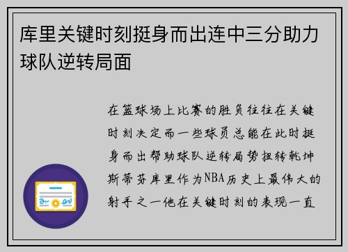 库里关键时刻挺身而出连中三分助力球队逆转局面