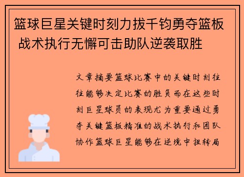 篮球巨星关键时刻力拔千钧勇夺篮板 战术执行无懈可击助队逆袭取胜