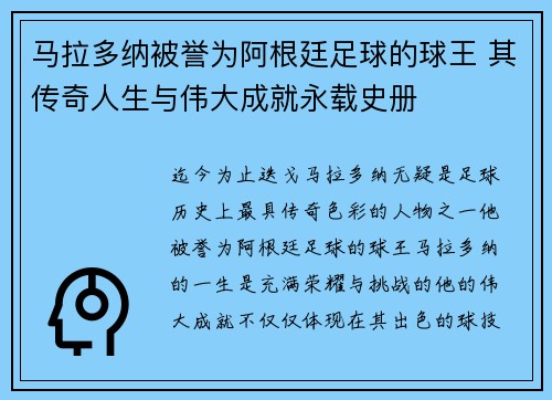 马拉多纳被誉为阿根廷足球的球王 其传奇人生与伟大成就永载史册