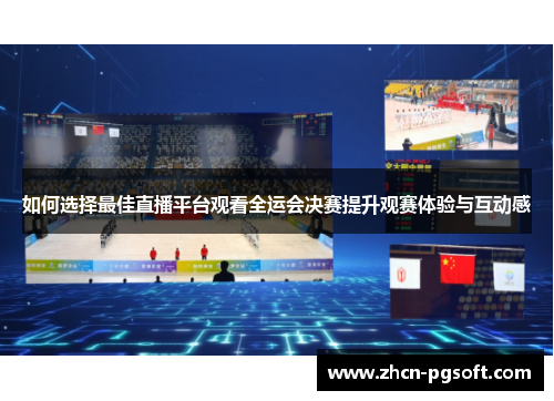 如何选择最佳直播平台观看全运会决赛提升观赛体验与互动感