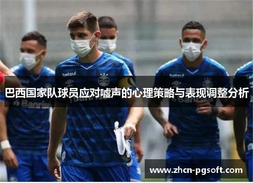 巴西国家队球员应对嘘声的心理策略与表现调整分析