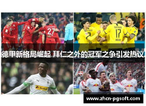 德甲新格局崛起 拜仁之外的冠军之争引发热议