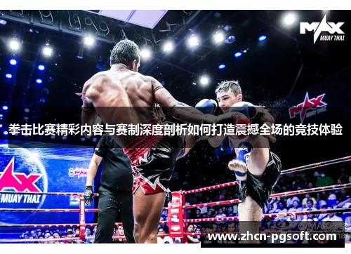 拳击比赛精彩内容与赛制深度剖析如何打造震撼全场的竞技体验