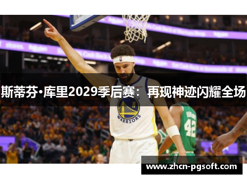 斯蒂芬·库里2029季后赛：再现神迹闪耀全场
