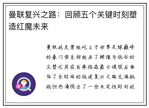 曼联复兴之路：回顾五个关键时刻塑造红魔未来