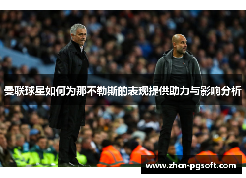 曼联球星如何为那不勒斯的表现提供助力与影响分析
