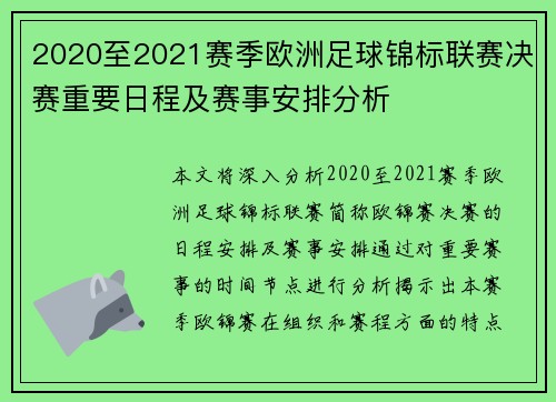 2020至2021赛季欧洲足球锦标联赛决赛重要日程及赛事安排分析