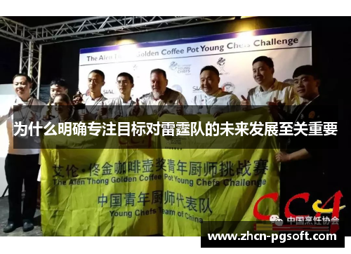 为什么明确专注目标对雷霆队的未来发展至关重要