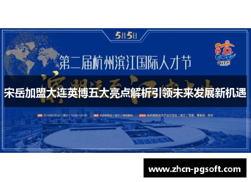 宋岳加盟大连英博五大亮点解析引领未来发展新机遇
