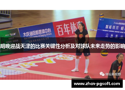 明晚迎战天津的比赛关键性分析及对球队未来走势的影响
