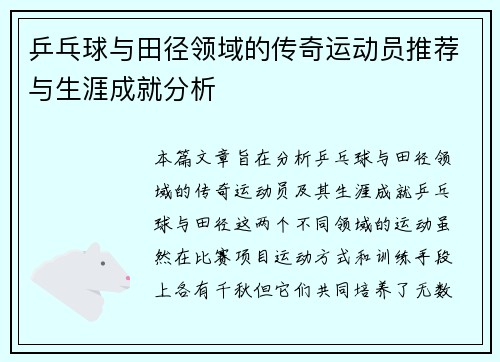 乒乓球与田径领域的传奇运动员推荐与生涯成就分析