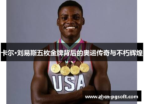 卡尔·刘易斯五枚金牌背后的奥运传奇与不朽辉煌