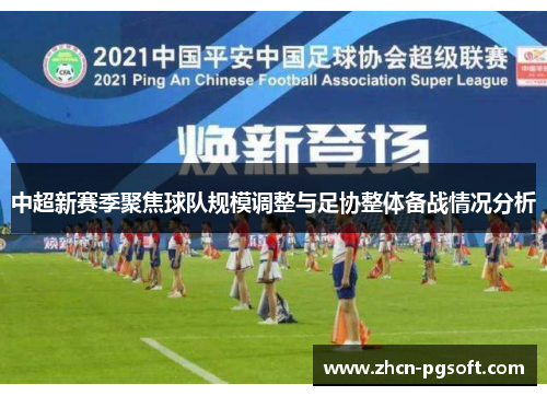 中超新赛季聚焦球队规模调整与足协整体备战情况分析