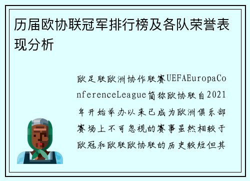 历届欧协联冠军排行榜及各队荣誉表现分析