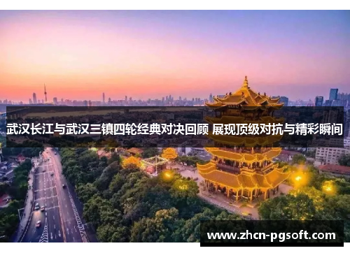 武汉长江与武汉三镇四轮经典对决回顾 展现顶级对抗与精彩瞬间
