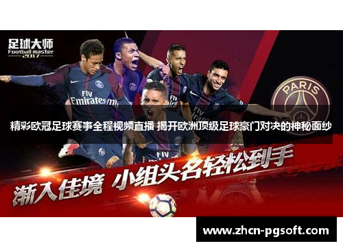 精彩欧冠足球赛事全程视频直播 揭开欧洲顶级足球豪门对决的神秘面纱