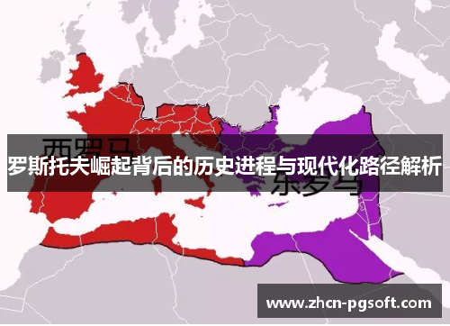 罗斯托夫崛起背后的历史进程与现代化路径解析
