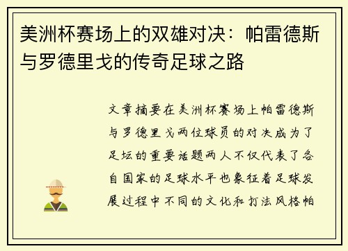 美洲杯赛场上的双雄对决：帕雷德斯与罗德里戈的传奇足球之路