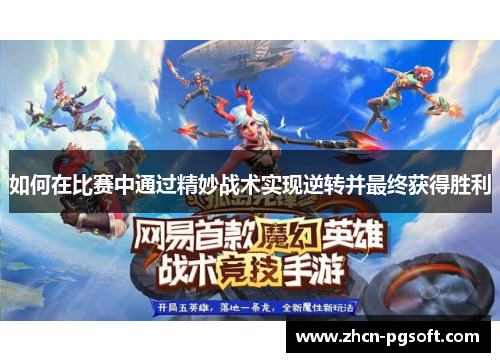 如何在比赛中通过精妙战术实现逆转并最终获得胜利