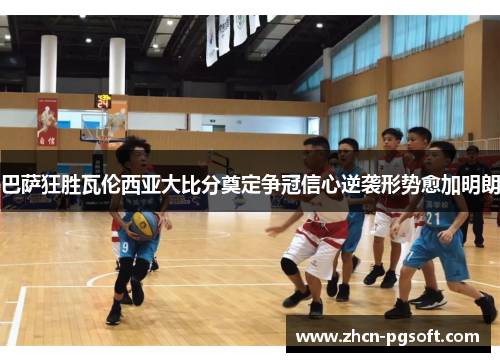巴萨狂胜瓦伦西亚大比分奠定争冠信心逆袭形势愈加明朗