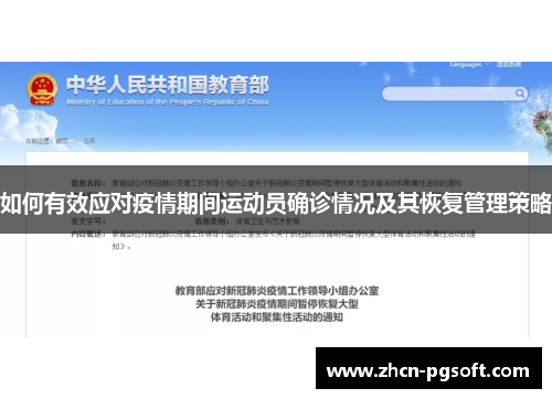 如何有效应对疫情期间运动员确诊情况及其恢复管理策略