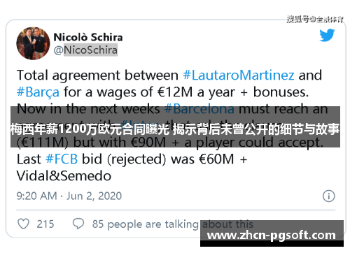 梅西年薪1200万欧元合同曝光 揭示背后未曾公开的细节与故事
