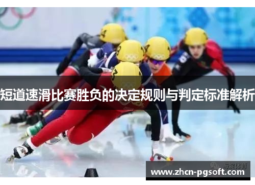 短道速滑比赛胜负的决定规则与判定标准解析