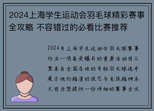 2024上海学生运动会羽毛球精彩赛事全攻略 不容错过的必看比赛推荐