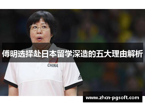 傅明选择赴日本留学深造的五大理由解析