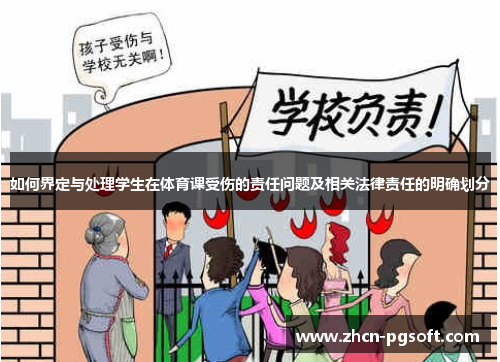 如何界定与处理学生在体育课受伤的责任问题及相关法律责任的明确划分