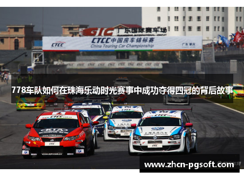 778车队如何在珠海乐动时光赛事中成功夺得四冠的背后故事