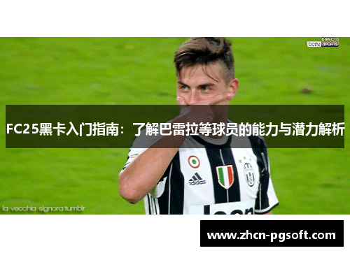 FC25黑卡入门指南：了解巴雷拉等球员的能力与潜力解析