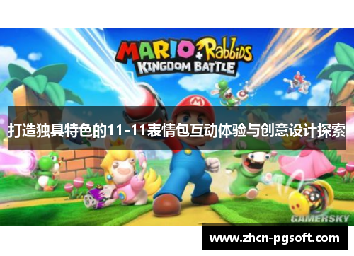 打造独具特色的11-11表情包互动体验与创意设计探索