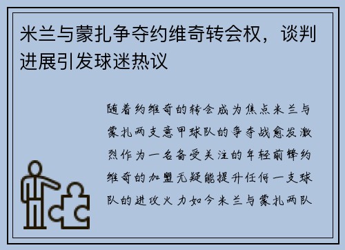 米兰与蒙扎争夺约维奇转会权，谈判进展引发球迷热议