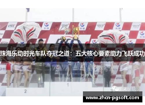 珠海乐动时光车队夺冠之道：五大核心要素助力飞跃成功