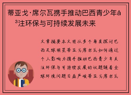 蒂亚戈·席尔瓦携手推动巴西青少年关注环保与可持续发展未来