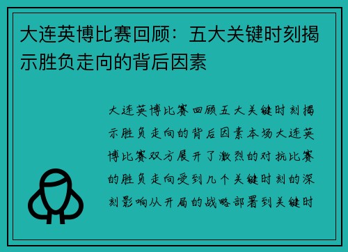 大连英博比赛回顾：五大关键时刻揭示胜负走向的背后因素