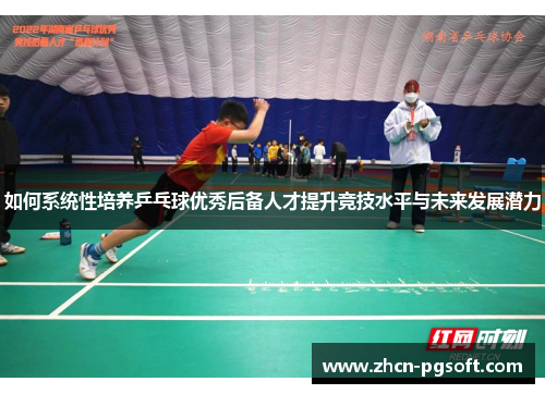 如何系统性培养乒乓球优秀后备人才提升竞技水平与未来发展潜力