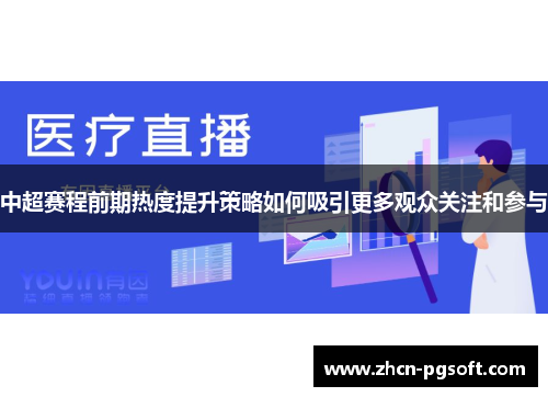 中超赛程前期热度提升策略如何吸引更多观众关注和参与