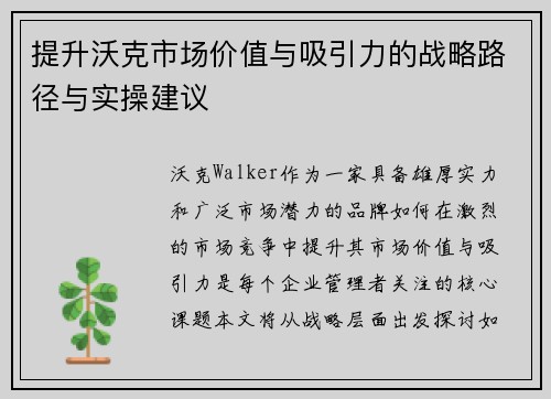 提升沃克市场价值与吸引力的战略路径与实操建议
