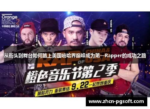 从街头到舞台如何踏上美国嘻哈界巅峰成为第一Rapper的成功之路