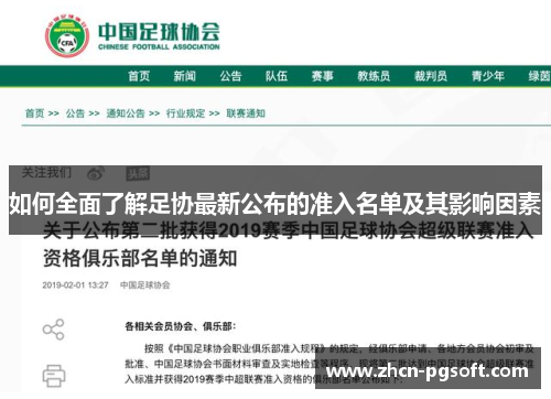 如何全面了解足协最新公布的准入名单及其影响因素