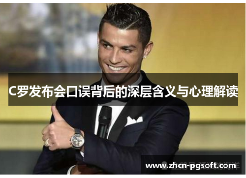 C罗发布会口误背后的深层含义与心理解读