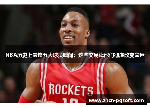 NBA历史上最惨五大球员瞬间：这些交易让他们彻底改变命运