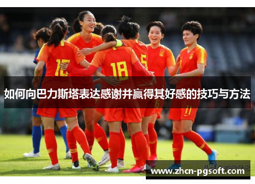 如何向巴力斯塔表达感谢并赢得其好感的技巧与方法