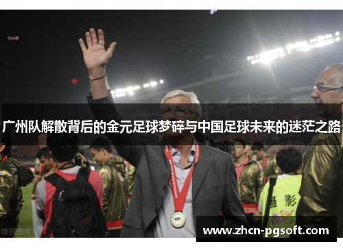 广州队解散背后的金元足球梦碎与中国足球未来的迷茫之路
