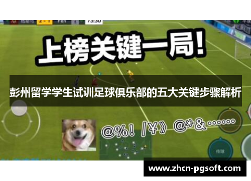 彭州留学学生试训足球俱乐部的五大关键步骤解析