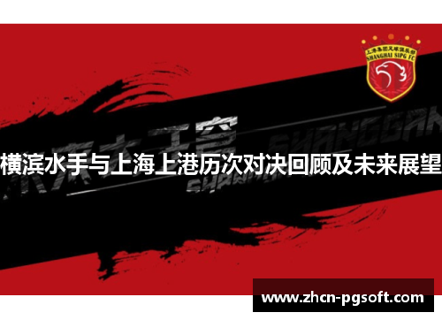 横滨水手与上海上港历次对决回顾及未来展望